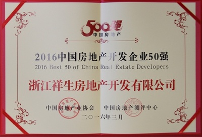 祥生地產(chǎn)榮膺2016中國(guó)房地產(chǎn)開(kāi)發(fā)企業(yè)50強(qiáng) - 家居裝修知識(shí)網(wǎng)
