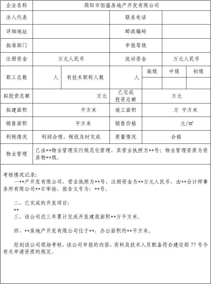 房地產開發企業資質申報考核表(樣表)1
