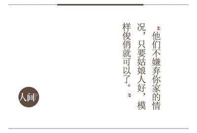 人間 | 相親能遇到真愛?遇到個(gè)棒槌就很開心了